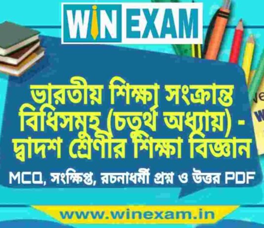 ভারতীয় শিক্ষা সংক্রান্ত বিধিসমুহ (চতুর্থ অধ্যায়) – দ্বাদশ শ্রেণীর শিক্ষা বিজ্ঞান সাজেশন | HS Class 12 Education Suggestion PDF ভারতীয় শিক্ষা সংক্রান্ত বিধিসমুহ (চতুর্থ অধ্যায়) - দ্বাদশ শ্রেণীর শিক্ষা বিজ্ঞান সাজেশন | HS Class 12 Education Suggestion PDF