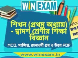শিখন (প্রথম অধ্যায়) – দ্বাদশ শ্রেণীর শিক্ষা বিজ্ঞান সাজেশন | HS Class 12 Education Suggestion PDF শিখন (প্রথম অধ্যায়) - দ্বাদশ শ্রেণীর শিক্ষা বিজ্ঞান সাজেশন | HS Class 12 Education Suggestion PDF
