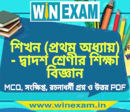 শিখন (প্রথম অধ্যায়) – দ্বাদশ শ্রেণীর শিক্ষা বিজ্ঞান সাজেশন | HS Class 12 Education Suggestion PDF শিখন (প্রথম অধ্যায়) - দ্বাদশ শ্রেণীর শিক্ষা বিজ্ঞান সাজেশন | HS Class 12 Education Suggestion PDF