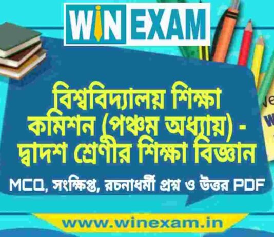 বিশ্ববিদ্যালয় শিক্ষা কমিশন (পঞ্চম অধ্যায়) – দ্বাদশ শ্রেণীর শিক্ষা বিজ্ঞান সাজেশন | HS Class 12 Education Suggestion PDF বিশ্ববিদ্যালয় শিক্ষা কমিশন (পঞ্চম অধ্যায়) - দ্বাদশ শ্রেণীর শিক্ষা বিজ্ঞান সাজেশন | HS Class 12 Education Suggestion PDF