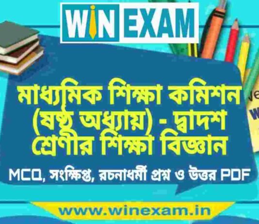 মাধ্যমিক শিক্ষা কমিশন (ষষ্ঠ অধ্যায়) – দ্বাদশ শ্রেণীর শিক্ষা বিজ্ঞান সাজেশন | HS Class 12 Education Suggestion PDF মাধ্যমিক শিক্ষা কমিশন (ষষ্ঠ অধ্যায়) - দ্বাদশ শ্রেণীর শিক্ষা বিজ্ঞান সাজেশন | HS Class 12 Education Suggestion PDF