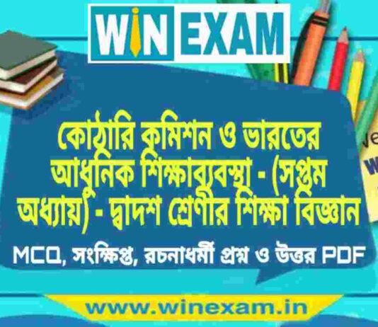 কোঠারি কমিশন ও ভারতের আধুনিক শিক্ষাব্যবস্থা – (সপ্তম অধ্যায়) – দ্বাদশ শ্রেণীর শিক্ষা বিজ্ঞান সাজেশন | HS Class 12 Education Suggestion PDF কোঠারি কমিশন ও ভারতের আধুনিক শিক্ষাব্যবস্থা - (সপ্তম অধ্যায়) - দ্বাদশ শ্রেণীর শিক্ষা বিজ্ঞান সাজেশন | HS Class 12 Education Suggestion PDF