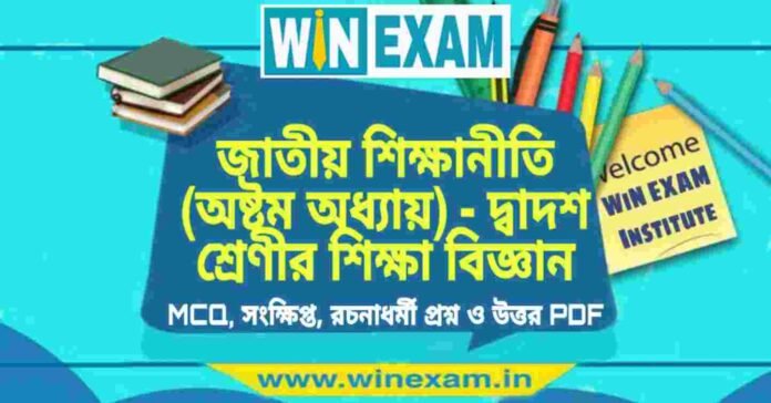 জাতীয় শিক্ষানীতি (অষ্টম অধ্যায়) - দ্বাদশ শ্রেণীর শিক্ষা বিজ্ঞান সাজেশন | HS Class 12 Education Suggestion PDF