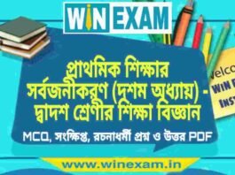 প্রাথমিক শিক্ষার সর্বজনীকরণ (দশম অধ্যায়) – দ্বাদশ শ্রেণীর শিক্ষা বিজ্ঞান সাজেশন | HS Class 12 Education Suggestion PDF প্রাথমিক শিক্ষার সর্বজনীকরণ (দশম অধ্যায়) - দ্বাদশ শ্রেণীর শিক্ষা বিজ্ঞান সাজেশন | HS Class 12 Education Suggestion PDF