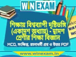 শিক্ষায় বিশ্বব্যাপী দৃষ্টিভঙ্গি (একাদশ অধ্যায়) – দ্বাদশ শ্রেণীর শিক্ষা বিজ্ঞান সাজেশন | HS Class 12 Education Suggestion PDF শিক্ষায় বিশ্বব্যাপী দৃষ্টিভঙ্গি (একাদশ অধ্যায়) - দ্বাদশ শ্রেণীর শিক্ষা বিজ্ঞান সাজেশন | HS Class 12 Education Suggestion PDF