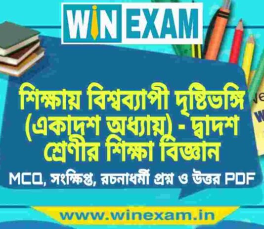 শিক্ষায় বিশ্বব্যাপী দৃষ্টিভঙ্গি (একাদশ অধ্যায়) – দ্বাদশ শ্রেণীর শিক্ষা বিজ্ঞান সাজেশন | HS Class 12 Education Suggestion PDF শিক্ষায় বিশ্বব্যাপী দৃষ্টিভঙ্গি (একাদশ অধ্যায়) - দ্বাদশ শ্রেণীর শিক্ষা বিজ্ঞান সাজেশন | HS Class 12 Education Suggestion PDF