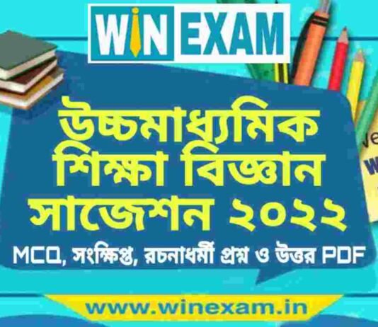 উচ্চমাধ্যমিক শিক্ষা বিজ্ঞান সাজেশন ২০২২ | HS Education Suggestion 2022 PDF Download উচ্চমাধ্যমিক শিক্ষা বিজ্ঞান সাজেশন ২০২২ | HS Education Suggestion 2022 PDF Download