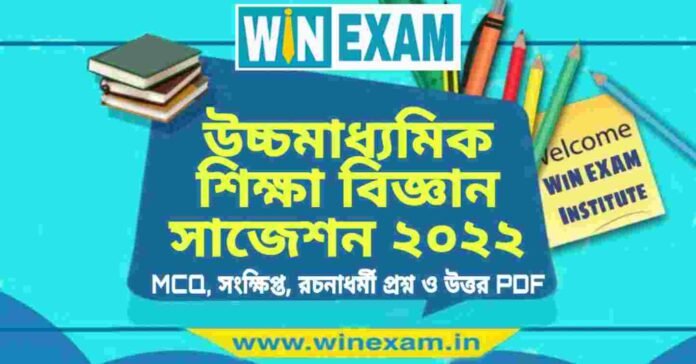 উচ্চমাধ্যমিক শিক্ষা বিজ্ঞান সাজেশন ২০২২ | HS Education Suggestion 2022 PDF Download