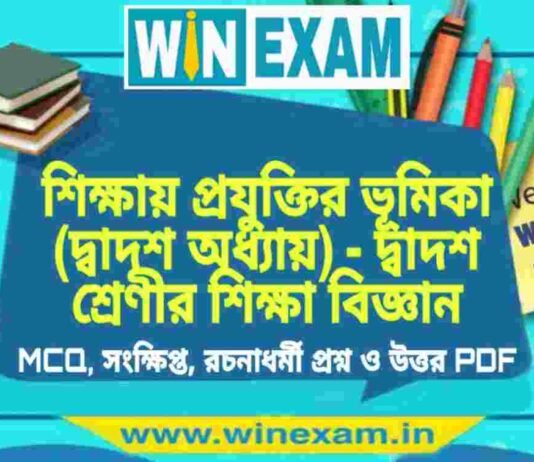 শিক্ষায় প্রযুক্তির ভূমিকা (দ্বাদশ অধ্যায়) – দ্বাদশ শ্রেণীর শিক্ষা বিজ্ঞান সাজেশন | HS Class 12 Education Suggestion PDF শিক্ষায় প্রযুক্তির ভূমিকা (দ্বাদশ অধ্যায়) - দ্বাদশ শ্রেণীর শিক্ষা বিজ্ঞান সাজেশন | HS Class 12 Education Suggestion PDF