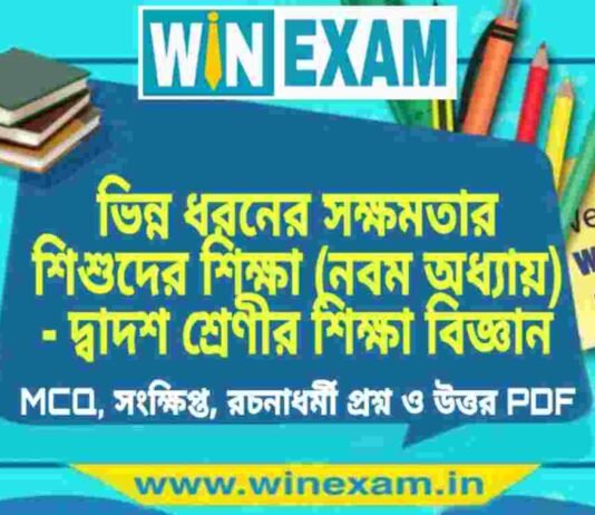 ভিন্ন ধরনের সক্ষমতার শিশুদের শিক্ষা (নবম অধ্যায়) – দ্বাদশ শ্রেণীর শিক্ষা বিজ্ঞান সাজেশন | HS Class 12 Education Suggestion PDF ভিন্ন ধরনের সক্ষমতার শিশুদের শিক্ষা (নবম অধ্যায়) - দ্বাদশ শ্রেণীর শিক্ষা বিজ্ঞান সাজেশন | HS Class 12 Education Suggestion PDF