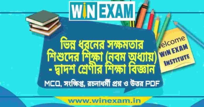 ভিন্ন ধরনের সক্ষমতার শিশুদের শিক্ষা (নবম অধ্যায়) - দ্বাদশ শ্রেণীর শিক্ষা বিজ্ঞান সাজেশন | HS Class 12 Education Suggestion PDF