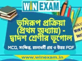 ভূমিরূপ প্রক্রিয়া (প্রথম অধ্যায়) – দ্বাদশ শ্রেণীর ভূগোল সাজেশন | HS Class 12 Geography Suggestion PDF ভূমিরূপ প্রক্রিয়া (প্রথম অধ্যায়) - দ্বাদশ শ্রেণীর ভূগোল সাজেশন | HS Class 12 Geography Suggestion PDF