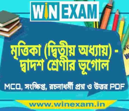 মৃত্তিকা (দ্বিতীয় অধ্যায়) – দ্বাদশ শ্রেণীর ভূগোল সাজেশন | HS Class 12 Geography Suggestion PDF মৃত্তিকা (দ্বিতীয় অধ্যায়) - দ্বাদশ শ্রেণীর ভূগোল সাজেশন | HS Class 12 Geography Suggestion PDF