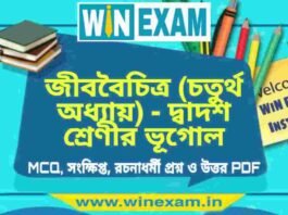 জীববৈচিত্র (চতুর্থ অধ্যায়) – দ্বাদশ শ্রেণীর ভূগোল সাজেশন | HS Class 12 Geography Suggestion PDF জীববৈচিত্র (চতুর্থ অধ্যায়) - দ্বাদশ শ্রেণীর ভূগোল সাজেশন | HS Class 12 Geography Suggestion PDF