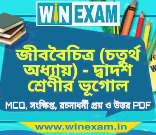 জীববৈচিত্র (চতুর্থ অধ্যায়) – দ্বাদশ শ্রেণীর ভূগোল সাজেশন | HS Class 12 Geography Suggestion PDF জীববৈচিত্র (চতুর্থ অধ্যায়) - দ্বাদশ শ্রেণীর ভূগোল সাজেশন | HS Class 12 Geography Suggestion PDF