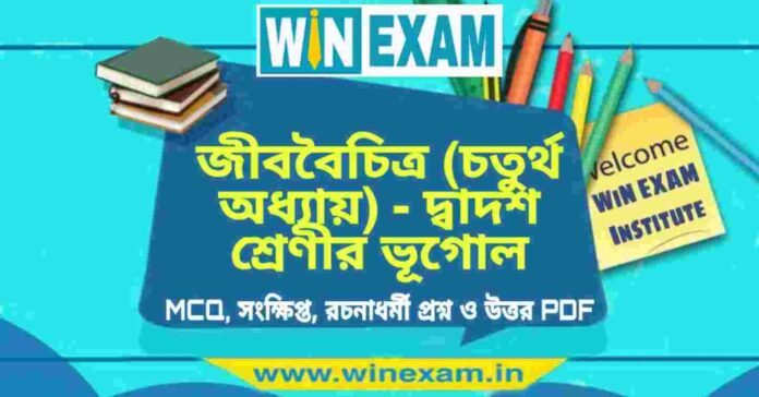 জীববৈচিত্র (চতুর্থ অধ্যায়) - দ্বাদশ শ্রেণীর ভূগোল সাজেশন | HS Class 12 Geography Suggestion PDF