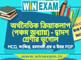 অর্থনৈতিক ক্রিয়াকলাপ (পঞ্চম অধ্যায়) – দ্বাদশ শ্রেণীর ভূগোল সাজেশন | HS Class 12 Geography Suggestion PDF অর্থনৈতিক ক্রিয়াকলাপ (পঞ্চম অধ্যায়) - দ্বাদশ শ্রেণীর ভূগোল সাজেশন | HS Class 12 Geography Suggestion PDF
