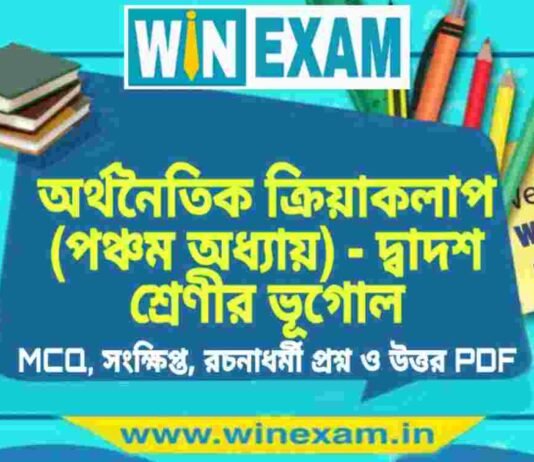 অর্থনৈতিক ক্রিয়াকলাপ (পঞ্চম অধ্যায়) – দ্বাদশ শ্রেণীর ভূগোল সাজেশন | HS Class 12 Geography Suggestion PDF অর্থনৈতিক ক্রিয়াকলাপ (পঞ্চম অধ্যায়) - দ্বাদশ শ্রেণীর ভূগোল সাজেশন | HS Class 12 Geography Suggestion PDF