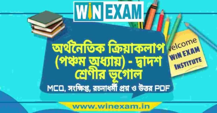 অর্থনৈতিক ক্রিয়াকলাপ (পঞ্চম অধ্যায়) - দ্বাদশ শ্রেণীর ভূগোল সাজেশন | HS Class 12 Geography Suggestion PDF