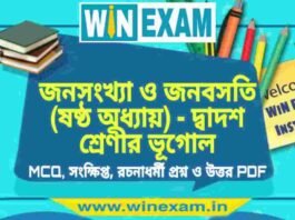 জনসংখ্যা ও জনবসতি (ষষ্ঠ অধ্যায়) – দ্বাদশ শ্রেণীর ভূগোল সাজেশন | HS Class 12 Geography Suggestion PDF জনসংখ্যা ও জনবসতি (ষষ্ঠ অধ্যায়) - দ্বাদশ শ্রেণীর ভূগোল সাজেশন | HS Class 12 Geography Suggestion PDF