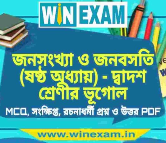জনসংখ্যা ও জনবসতি (ষষ্ঠ অধ্যায়) – দ্বাদশ শ্রেণীর ভূগোল সাজেশন | HS Class 12 Geography Suggestion PDF জনসংখ্যা ও জনবসতি (ষষ্ঠ অধ্যায়) - দ্বাদশ শ্রেণীর ভূগোল সাজেশন | HS Class 12 Geography Suggestion PDF