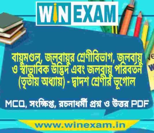 বায়ুমণ্ডল, জলবায়ুর শ্রেণীবিভাগ, জলবায়ু ও স্বাভাবিক উদ্ভিদ এবং জলবায়ু পরিবর্তন (তৃতীয় অধ্যায়) – দ্বাদশ শ্রেণীর ভূগোল সাজেশন | HS Class 12 Geography Suggestion PDF বায়ুমণ্ডল, জলবায়ুর শ্রেণীবিভাগ, জলবায়ু ও স্বাভাবিক উদ্ভিদ এবং জলবায়ু পরিবর্তন (তৃতীয় অধ্যায়) - দ্বাদশ শ্রেণীর ভূগোল সাজেশন | HS Class 12 Geography Suggestion PDF