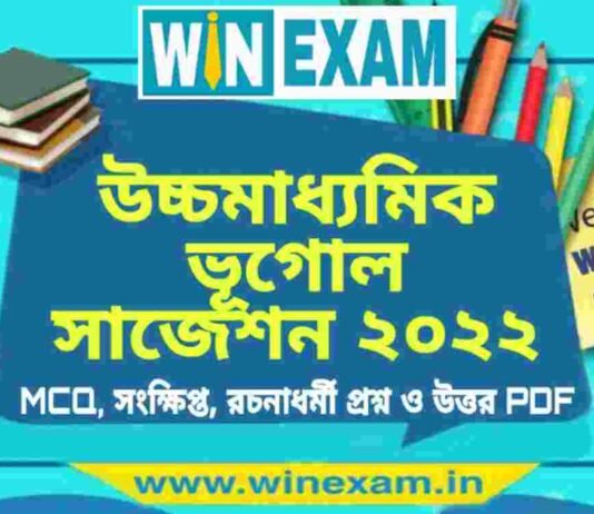 উচ্চমাধ্যমিক ভূগোল সাজেশন ২০২২ | HS Geography Suggestion 2022 PDF Download উচ্চমাধ্যমিক ভূগোল সাজেশন ২০২২ | HS Geography Suggestion 2022 PDF Download