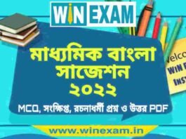মাধ্যমিক বাংলা সাজেশন ২০২২ | Madhyamik Bengali Suggestion 2022 PDF Download মাধ্যমিক বাংলা সাজেশন ২০২২ | Madhyamik Bengali Suggestion 2022 PDF Download