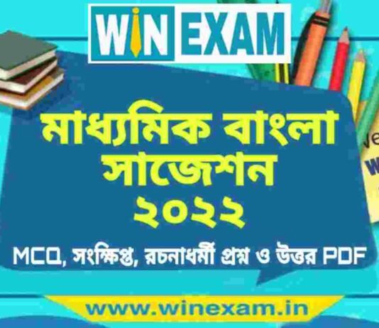 মাধ্যমিক বাংলা সাজেশন ২০২২ | Madhyamik Bengali Suggestion 2022 PDF Download মাধ্যমিক বাংলা সাজেশন ২০২২ | Madhyamik Bengali Suggestion 2022 PDF Download