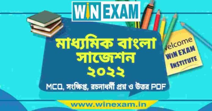 মাধ্যমিক বাংলা সাজেশন ২০২২ | Madhyamik Bengali Suggestion 2022 PDF Download