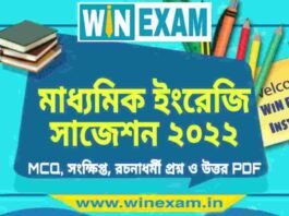 মাধ্যমিক ইংরেজি সাজেশন ২০২২ | Madhyamik English Suggestion 2022 PDF Download মাধ্যমিক ইংরেজি সাজেশন ২০২২ | Madhyamik English Suggestion 2022 PDF Download