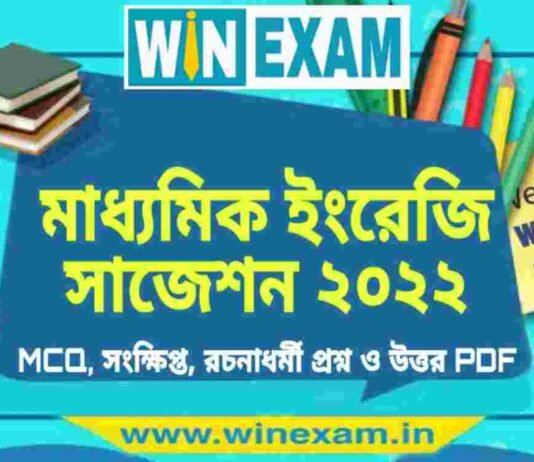 মাধ্যমিক ইংরেজি সাজেশন ২০২২ | Madhyamik English Suggestion 2022 PDF Download মাধ্যমিক ইংরেজি সাজেশন ২০২২ | Madhyamik English Suggestion 2022 PDF Download