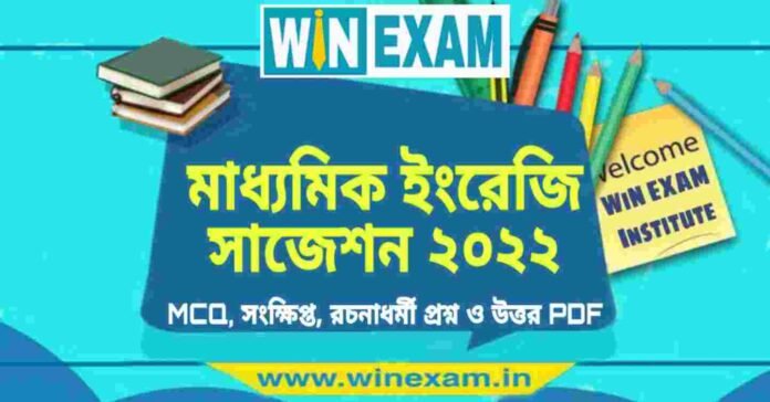 মাধ্যমিক ইংরেজি সাজেশন ২০২২ | Madhyamik English Suggestion 2022 PDF Download