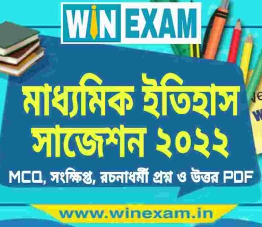 মাধ্যমিক ইতিহাস সাজেশন ২০২২ | Madhyamik History Suggestion 2022 PDF Download মাধ্যমিক ইতিহাস সাজেশন ২০২২ | Madhyamik History Suggestion 2022 PDF Download