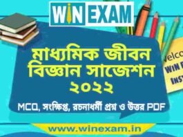 মাধ্যমিক জীবন বিজ্ঞান সাজেশন ২০২২ | Madhyamik Life Science Suggestion 2022 PDF Download মাধ্যমিক জীবন বিজ্ঞান সাজেশন ২০২২ | Madhyamik Life Science Suggestion 2022 PDF Download