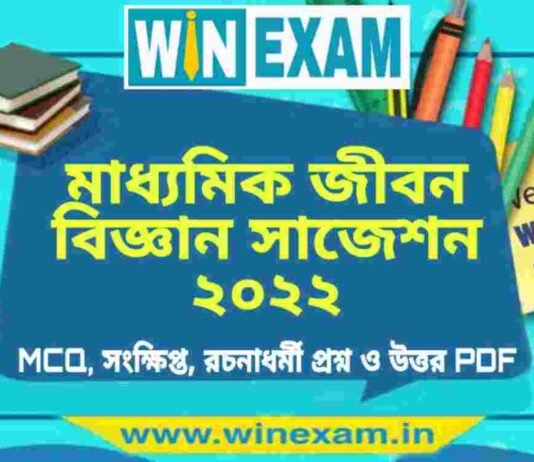 মাধ্যমিক জীবন বিজ্ঞান সাজেশন ২০২২ | Madhyamik Life Science Suggestion 2022 PDF Download মাধ্যমিক জীবন বিজ্ঞান সাজেশন ২০২২ | Madhyamik Life Science Suggestion 2022 PDF Download