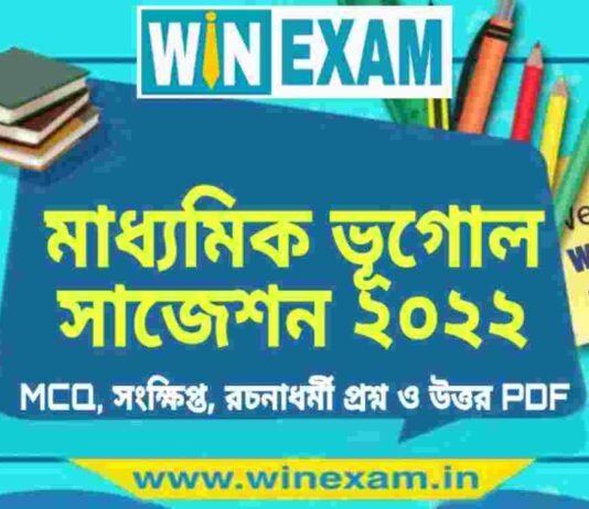 মাধ্যমিক ভূগোল সাজেশন ২০২২ | Madhyamik Geography Suggestion 2022 PDF Download মাধ্যমিক ভূগোল সাজেশন ২০২২ | Madhyamik Geography Suggestion 2022 PDF Download