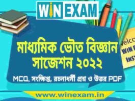 মাধ্যমিক ভৌত বিজ্ঞান সাজেশন ২০২২ | Madhyamik Physical Science Suggestion 2022 PDF Download মাধ্যমিক ভৌত বিজ্ঞান সাজেশন ২০২২ | Madhyamik Physical Science Suggestion 2022 PDF Download