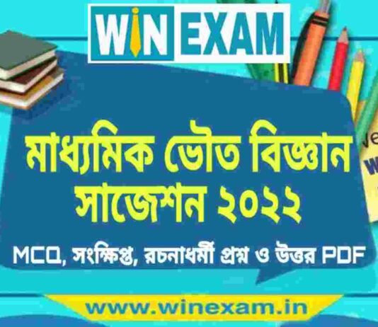 মাধ্যমিক ভৌত বিজ্ঞান সাজেশন ২০২২ | Madhyamik Physical Science Suggestion 2022 PDF Download মাধ্যমিক ভৌত বিজ্ঞান সাজেশন ২০২২ | Madhyamik Physical Science Suggestion 2022 PDF Download