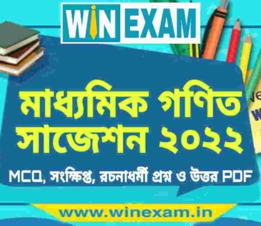 মাধ্যমিক গণিত সাজেশন ২০২২ | Madhyamik Mathematics Suggestion 2022 PDF Download মাধ্যমিক গণিত সাজেশন ২০২২ | Madhyamik Mathematics Suggestion 2022 PDF Download