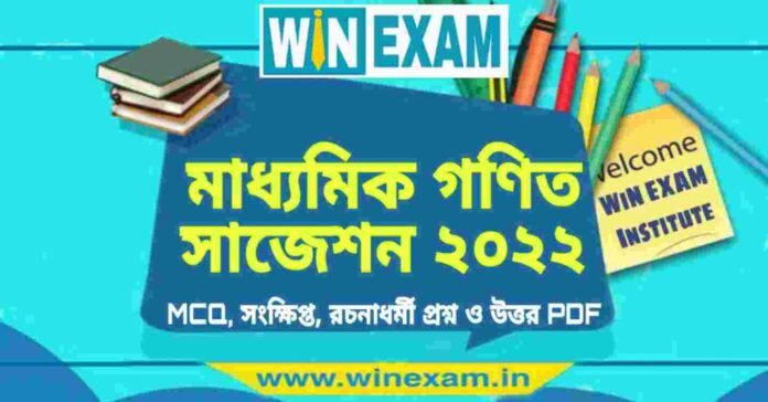 মাধ্যমিক গণিত সাজেশন ২০২২ | Madhyamik Mathematics Suggestion 2022 PDF Download
