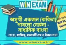 অসুখী একজন (কবিতা) পাবলো নেরুদা – মাধ্যমিক বাংলা সাজেশন | Madhyamik Bengali Suggestion PDF অসুখী একজন (কবিতা) পাবলো নেরুদা - মাধ্যমিক বাংলা সাজেশন | Madhyamik Bengali Suggestion PDF