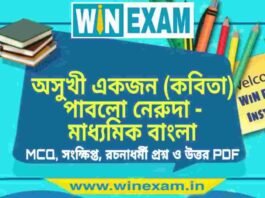 অসুখী একজন (কবিতা) পাবলো নেরুদা – মাধ্যমিক বাংলা সাজেশন | Madhyamik Bengali Suggestion PDF অসুখী একজন (কবিতা) পাবলো নেরুদা - মাধ্যমিক বাংলা সাজেশন | Madhyamik Bengali Suggestion PDF