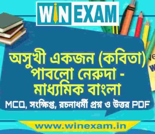 অসুখী একজন (কবিতা) পাবলো নেরুদা – মাধ্যমিক বাংলা সাজেশন | Madhyamik Bengali Suggestion PDF অসুখী একজন (কবিতা) পাবলো নেরুদা - মাধ্যমিক বাংলা সাজেশন | Madhyamik Bengali Suggestion PDF