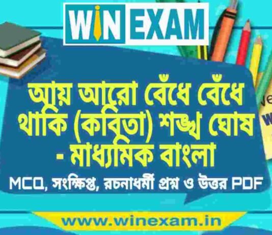আয় আরো বেঁধে বেঁধে থাকি (কবিতা) শঙ্খ ঘোষ – মাধ্যমিক বাংলা সাজেশন | Madhyamik Bengali Suggestion PDF আয় আরো বেঁধে বেঁধে থাকি (কবিতা) শঙ্খ ঘোষ - মাধ্যমিক বাংলা সাজেশন | Madhyamik Bengali Suggestion PDF