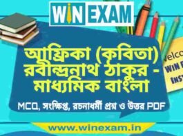 আফ্রিকা (কবিতা) রবীন্দ্রনাথ ঠাকুর – মাধ্যমিক বাংলা সাজেশন | Madhyamik Bengali Suggestion PDF আফ্রিকা (কবিতা) রবীন্দ্রনাথ ঠাকুর - মাধ্যমিক বাংলা সাজেশন | Madhyamik Bengali Suggestion PDF