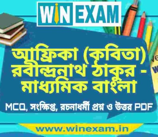 আফ্রিকা (কবিতা) রবীন্দ্রনাথ ঠাকুর – মাধ্যমিক বাংলা সাজেশন | Madhyamik Bengali Suggestion PDF আফ্রিকা (কবিতা) রবীন্দ্রনাথ ঠাকুর - মাধ্যমিক বাংলা সাজেশন | Madhyamik Bengali Suggestion PDF