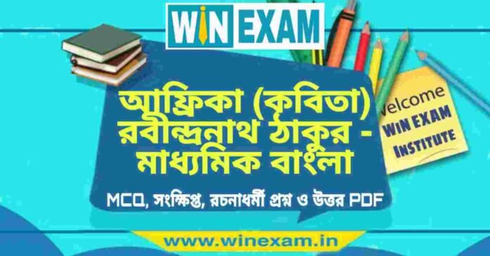 আফ্রিকা (কবিতা) রবীন্দ্রনাথ ঠাকুর - মাধ্যমিক বাংলা সাজেশন | Madhyamik Bengali Suggestion PDF