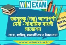 জ্ঞানচক্ষু (গল্প) আশাপূর্ণা দেবী – মাধ্যমিক বাংলা সাজেশন | Madhyamik Bengali Suggestion PDF জ্ঞানচক্ষু (গল্প) আশাপূর্ণা দেবী - মাধ্যমিক বাংলা সাজেশন | Madhyamik Bengali Suggestion PDF