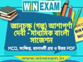 জ্ঞানচক্ষু (গল্প) আশাপূর্ণা দেবী – মাধ্যমিক বাংলা সাজেশন | Madhyamik Bengali Suggestion PDF জ্ঞানচক্ষু (গল্প) আশাপূর্ণা দেবী - মাধ্যমিক বাংলা সাজেশন | Madhyamik Bengali Suggestion PDF